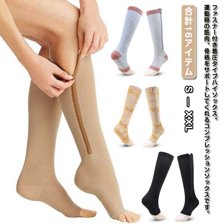 着圧 着圧ソックス タイツ 【3足セット】ジッパー付き ふくらはぎ サポーター ハイソックス 大きいサイ..