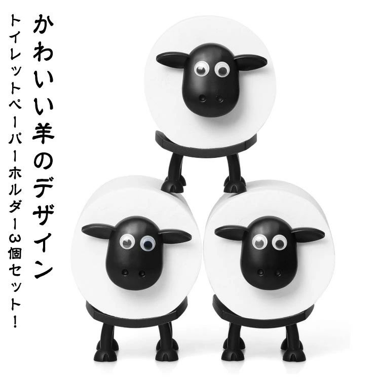 羊 トイレットペーパーホルダー 3個セット かわいい トイレットペーパーホルダー ひつじ 羊のトイレッ..