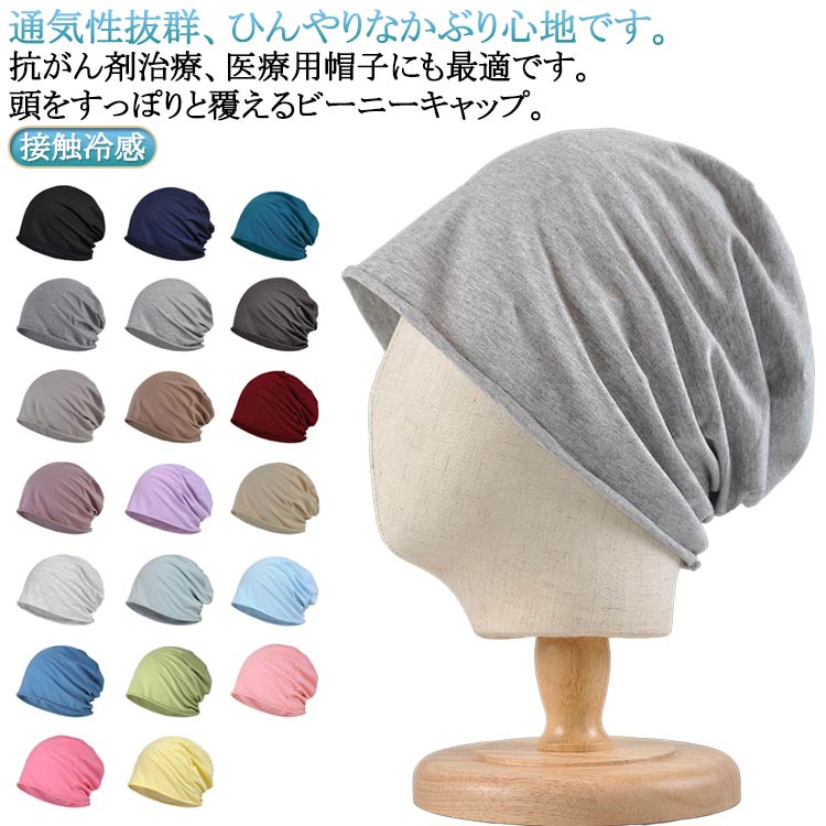 男性 通気性 女性 夏 接触冷感 ニット帽 夏用 メンズ レディース UVカット 春 接触冷感 秋 抗がん剤帽子 大きめ 就寝 蒸れない 室内 薄毛隠し 綿 ケア帽子 医療用帽子 手術後用 白髪隠し ビーニーキャップ ワッチキャップ ユニセックス