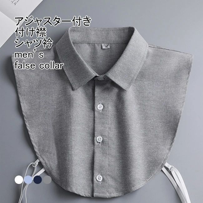 【送料無料】付け襟 メンズ用 フェイクカラー シャツ衿 無地 アジャスター付き 調節 簡単 重ね着用 前ボタン シンプル アクセント オフィス 通勤 ノースリーブ レイヤード ネックカバー ネックウォーマー シャツ襟 装飾的な襟 偽の襟 付け衿(4)