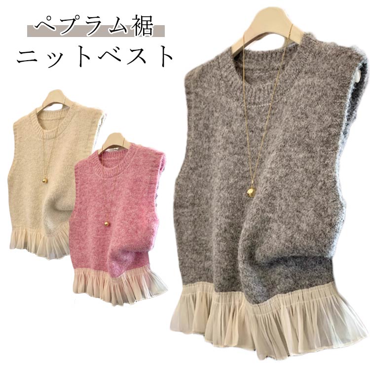 ニットベスト クルーネック ぺプラム裾 ベスト ニット かわいい レディース トップス ニット プルオー..