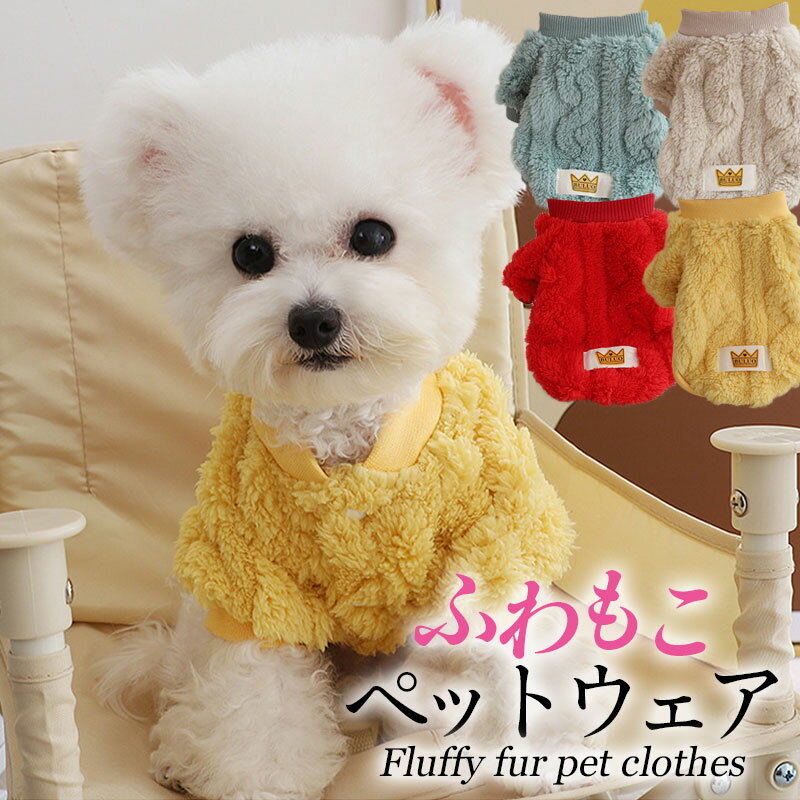 犬服 ペット服 ドッグウェア ボア ファー かわいい 小型犬 猫服 フワモコ ペットウェア お散歩 お出か..