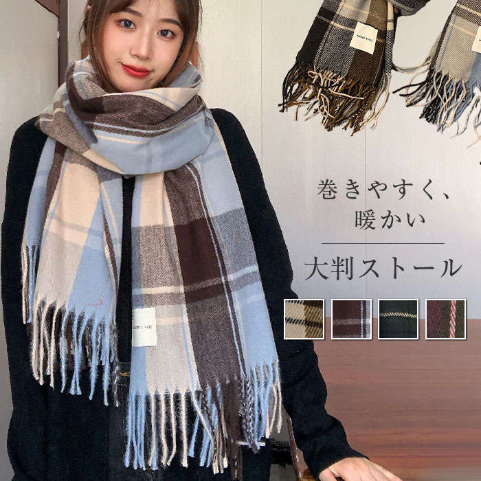マフラー 大判 レディース メンズ 秋 冬 ストール チェック 大判 マフラー ロング 大判ストール 防寒 ショール 肩掛け 可愛い(4)