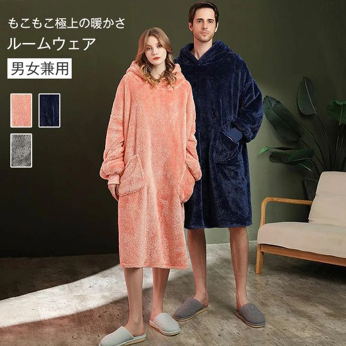 ルームウェア レディース マンズ 秋 冬 着る毛布 パジャマ もこもこ パーカーワンピース 部屋着 プルオーバー 室内着 寝巻き 秋