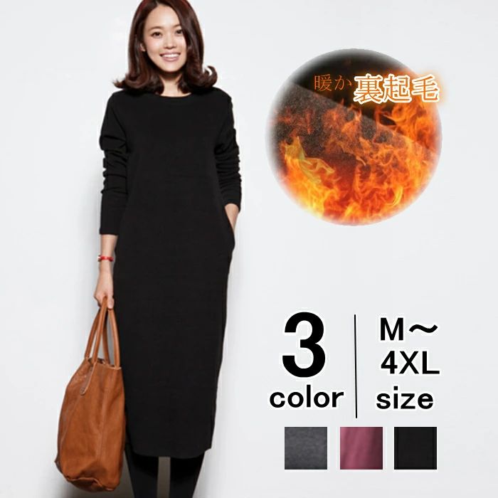 ワンピース レディース 裏起毛 厚手 ロングワンピース ボアワンピース ストレッチ クルーネック 無地 暖かい シンプル 長袖 タイ