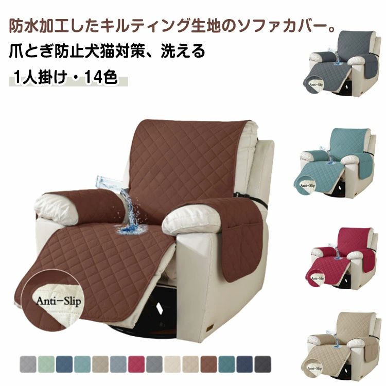 マッサージチェアカバー 一人掛け ソファーカバー 電動ソファ カバー リクライニングチェアカバー かけるだけ 肘付き 肘あり 撥