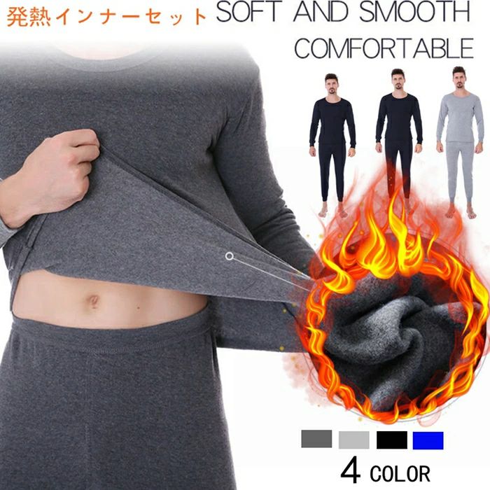 発熱インナー 微起毛 インナー メンズ インナーセット 上下セット あったか インナー 裏起毛 無地 長袖 肌着 ロングパンツ 保温 暖かい 防寒インナー