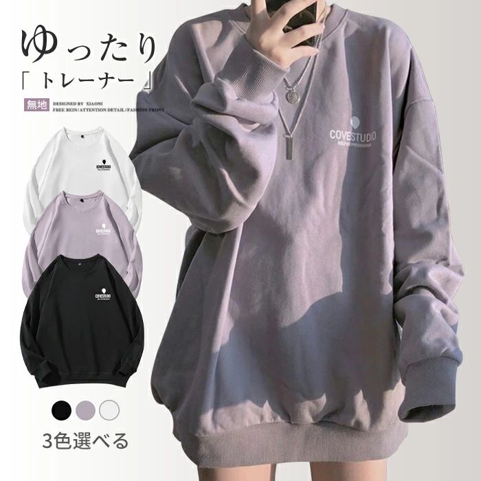 トレーナー レディース プルオーバー クルーネック 起毛あり 起毛無し 長袖 無地 トップス tシャツ スウェット ゆったり カジュアル トレーナー 春 秋 通勤 通学 新品 可愛い 新生活 3TYPE