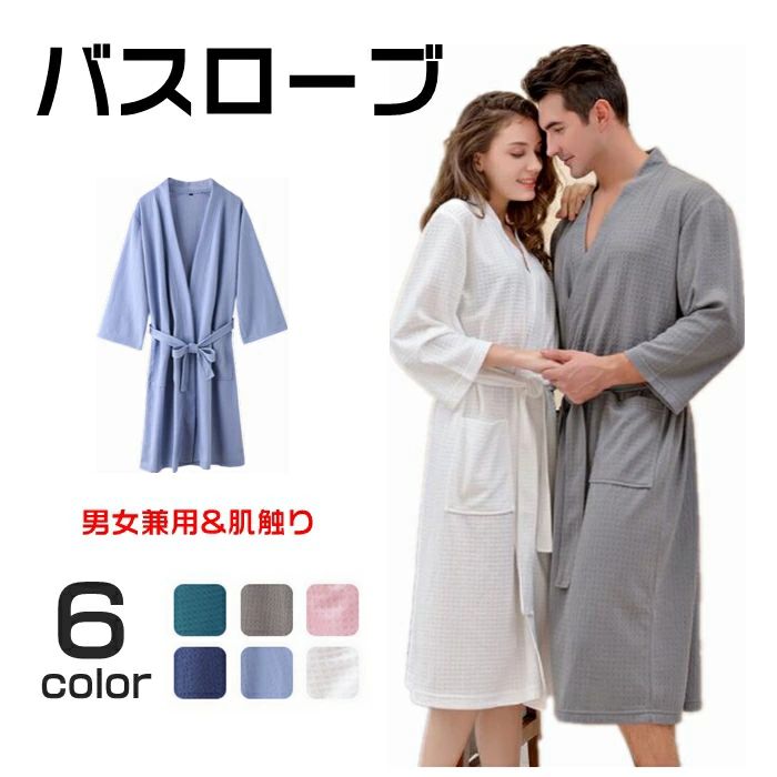 バスローブ ガウン ワッフル生地 メンズ レディース 部屋着 ルームウェア 優しい肌触り 男女兼用 ホテル お風呂上り ロング 吸水 速乾 保温 お風呂上りにサッと羽織れる バスローブ 男女兼用 ガウン