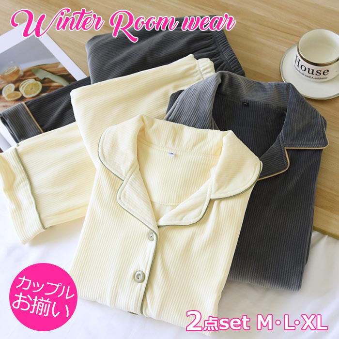 カップル パジャマ ペアルック 長袖 ルームウエア セットアップ 冬用 前開き 部屋着 上下セット 秋 プ..