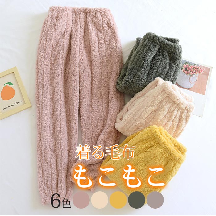 ルームパンツ レディース 冬 ふわふわ パジャマ パンツだけ もこもこ 暖かい 部屋着 もこもこ 長ズボン..