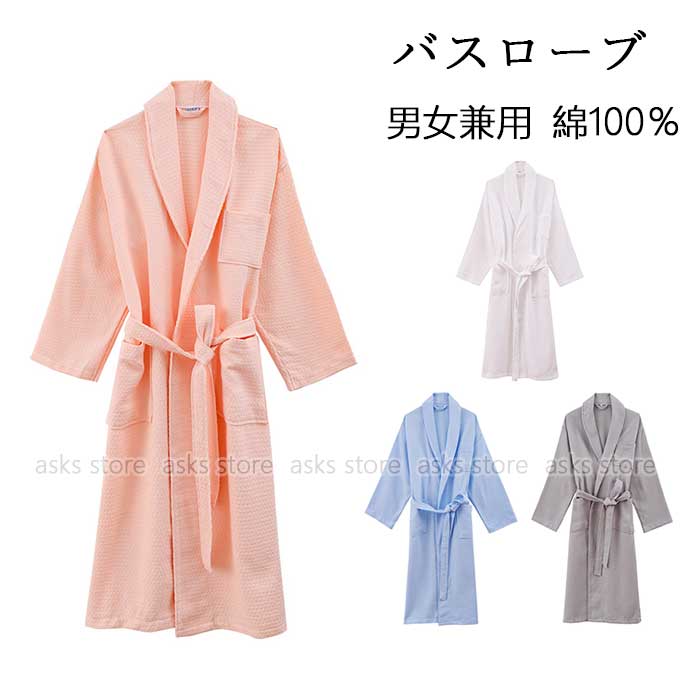 バスローブ 男女兼用 ペア 浴衣 旅行 パジャマ 部屋着 寝巻き メンズ バスローブ ワッフル格子 帯付き ..