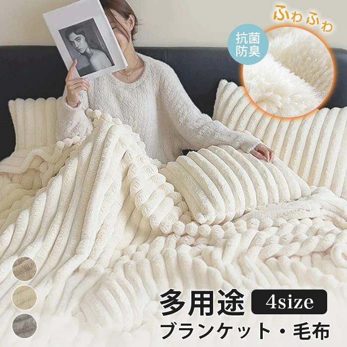 ブランケット 掛け毛布 毛布 暖かい 膝掛け ひざ掛け 厚手 シングル ゼミダブル ダブル 大判 大用途ブランケット あったか毛布 おしゃれ 吸湿発熱 防寒 洗える マイクロファイバー フランネル ふわふわ 清潔感 静電気防止 抗菌 防臭 軽量 あったか 冬用