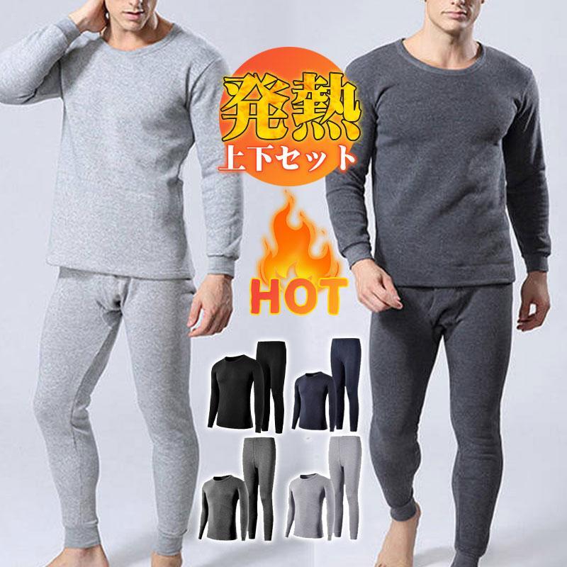 メンズ インナーセット 発熱インナー 上下セット 厚手 あったか 長袖 発熱 裏起毛 無地 肌着 ロングパ..