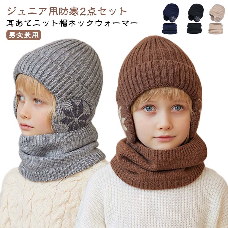 【2点セット】ニット帽 耳当て 女の子 寒さ対策 ジュニア かわいい 男の子 4-10歳 キッズ おしゃれ 帽..