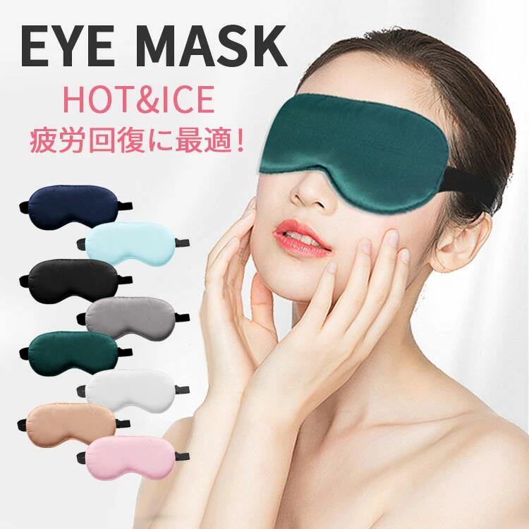 アイマスク 安眠 クール ホット 繰り返し使える 温冷両用 ジェル付き レディース メンズ 冷たい 冷却 ..