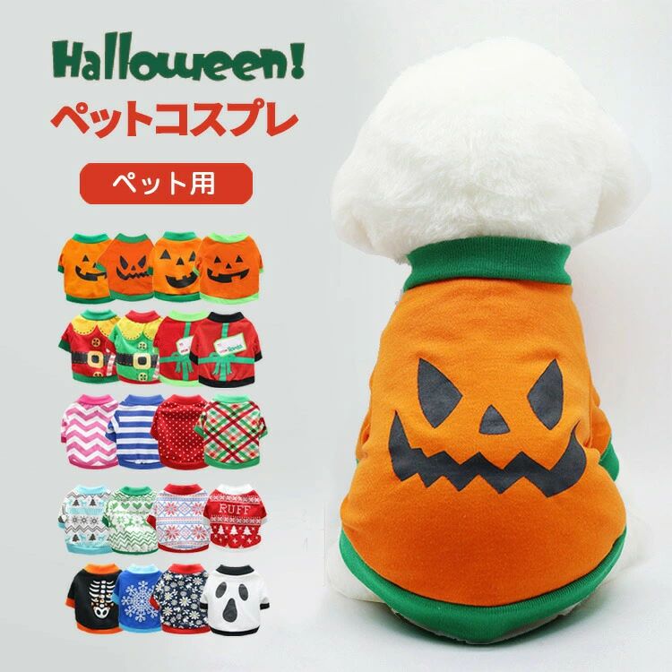 犬 服 ハロウィン コスチューム コスプレ 犬服 ペット服 ドッグウェア トレーナー tシャツ 小型犬 中型..