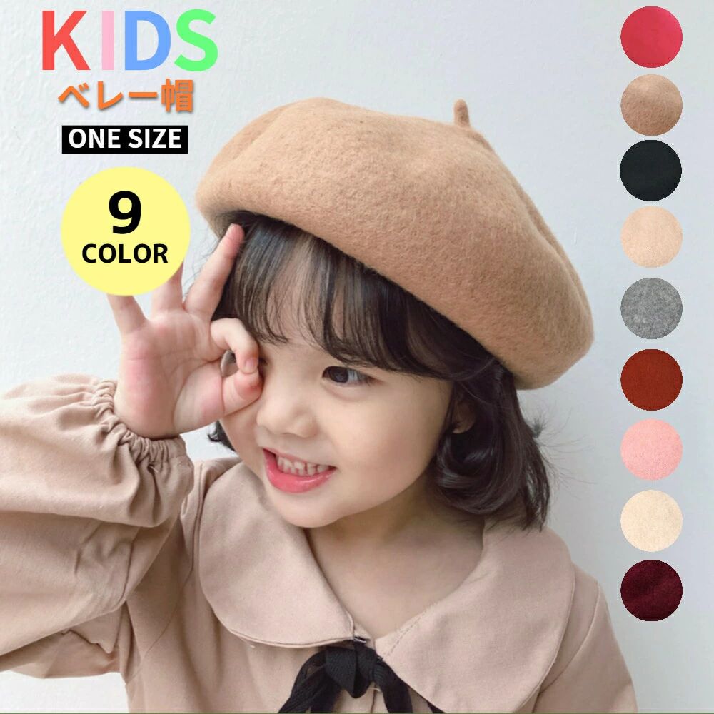 子供 ベレー帽 キッズ 女の子 フェルト 帽子 冬 子ども こども 男の子 暖かい あったか きれいめ おし..