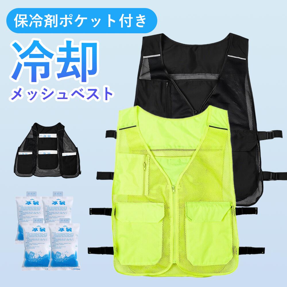 👕【広めの袖ぐり＋前ジッパーで動きやすく着脱簡単！】 着脱ラクラク設計で、作業や通勤・通学にもぴったり。 🌬【通気性バツグンの冷感メッシュ素材採用】 ムレにくく速乾性にも優れ、汗をかいても快適が続きます。 🏕【多用途で大活躍！】 農作業・アウトドア・運動後のクールダウン・お子様の暑さ対策にも◎ 👨?👩?👧【フリーサイズ＆ユニセックス仕様】 大人子供男女問わず使える万能設計。 ------------------------------------- 【商品仕様】 商品名：冷感メッシュベスト サイズ：約49cm × 60cm（フリーサイズ） 男女兼用、大人からお子様まで幅広く対応 材質：ポリエステル（メッシュ） カラー：ブラック / 蛍光グリーン セット内容：ベスト本体 ×1、保冷剤 ×4 🔸主な特徴 ・広めの袖ぐり＆前ジッパーで動きやすく着脱簡単 ・通気性の高い冷感メッシュ素材を使用 ・農作業・アウトドア・通勤通学など多用途に対応 🔥今年の夏は、「冷感メッシュベスト」で快適＆安全に乗り越えましょう！ 即効冷却で、猛暑の屋外活動をサポートします！👕【広めの袖ぐり＋前ジッパーで動きやすく着脱簡単！】 着脱ラクラク設計で、作業や通勤・通学にもぴったり。 🌬【通気性バツグンの冷感メッシュ素材採用】 ムレにくく速乾性にも優れ、汗をかいても快適が続きます。 🏕【多用途で大活躍！】 農作業・アウトドア・運動後のクールダウン・お子様の暑さ対策にも◎ 👨?👩?👧【フリーサイズ＆ユニセックス仕様】 大人子供男女問わず使える万能設計。 ------------------------------------- 【商品仕様】 商品名：冷感メッシュベスト サイズ：約49cm × 60cm（フリーサイズ） 男女兼用、大人からお子様まで幅広く対応 材質：ポリエステル（メッシュ） カラー：ブラック / 蛍光グリーン セット内容：ベスト本体 ×1、保冷剤 ×4 🔸主な特徴 ・広めの袖ぐり＆前ジッパーで動きやすく着脱簡単 ・通気性の高い冷感メッシュ素材を使用 ・農作業・アウトドア・通勤通学など多用途に対応 🔥今年の夏は、「冷感メッシュベスト」で快適＆安全に乗り越えましょう！ 即効冷却で、猛暑の屋外活動をサポートします！