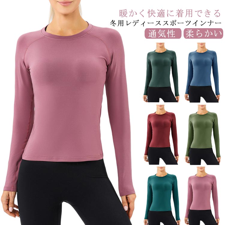 スポーツインナー スポーツウェア 長袖 ロング Tシャツ ランニングシャツ 伸縮性 レディース ランニングウェア ジムウェア ラン