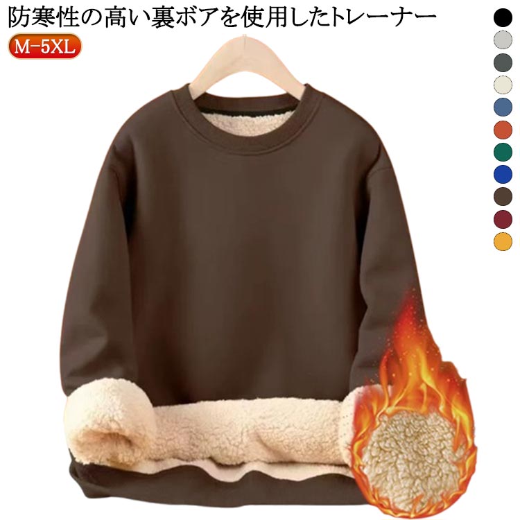 あったか 厚手 ボア 裏ボア トレーナー 暖かい 体型カバー 無地 秋冬 裏起毛 パーカー もこもこ トップス クルーネック 裏ボア