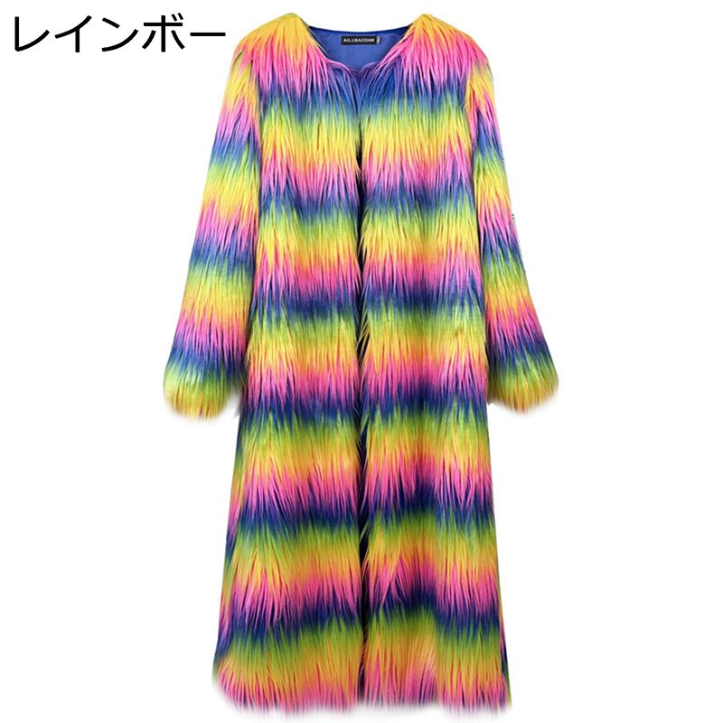 フェイクファーコート 欧米風 ロングコート 毛皮コート レインボー ファーコート レディース ロング丈 ..