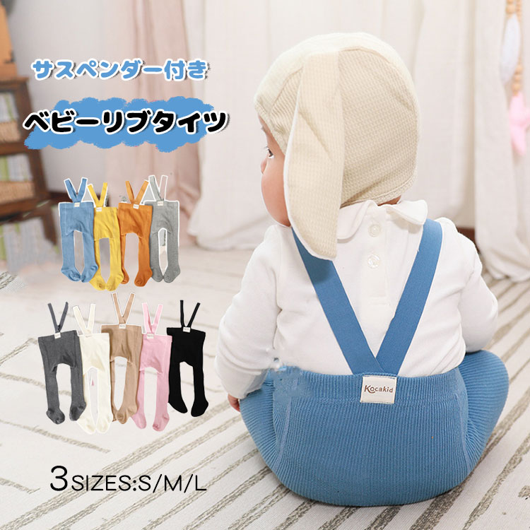 ベビー サスペンダー付き タイツ レギンス サロペット かわいい 春秋冬 オーバーオール ボトムス 男の..