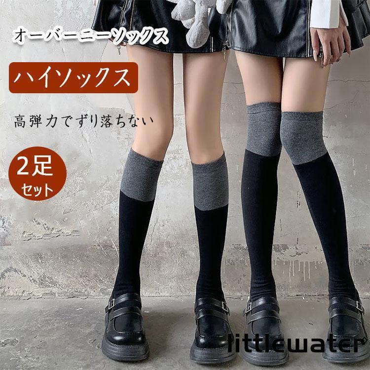 ハイソックス 2足セット ニーハイソックス 薄手タイプ 厚手タイプ 春秋冬 レディース 女の子 JK 柔軟 高弾力 ソフト着圧 細見せ