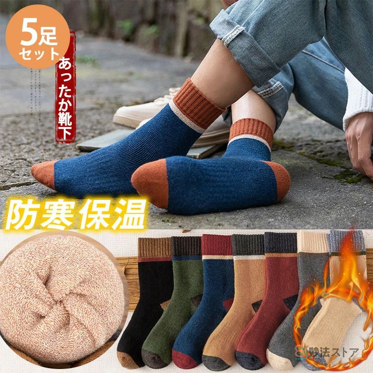 【送料無料】ソックス メンズ 靴下 あったか 5足セット 冬 防寒 冷え症 暖かい 厚地 厚手 紳士 配色 く..