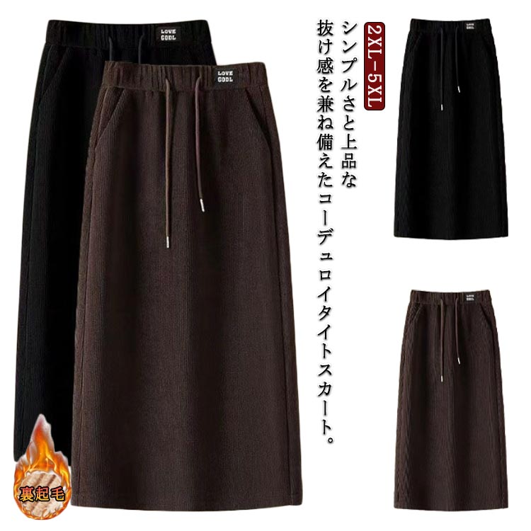 コーデュロイ スカート レディース　ロングスカート コーデュロイスカート タイトスカート スリット ウエストゴム 裏起毛 あった