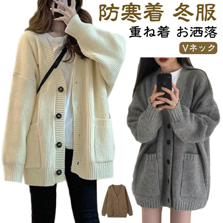 ニット カーディガン オーバーサイズ レディース 春 長袖 かわいい 冬服 秋 大人カジュアル ゆったり ..