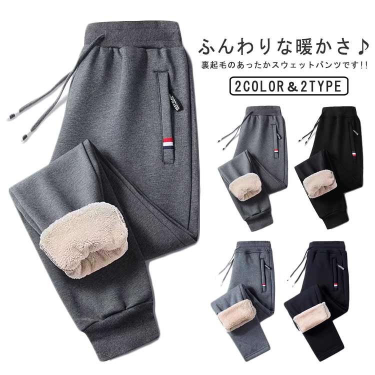 裏起毛パンツ メンズ 極暖 裏ボア スウェットパンツ 秋 冬 防寒 厚手 暖かい ロングパンツ ウエストゴム 保温 防風 部屋着 運動