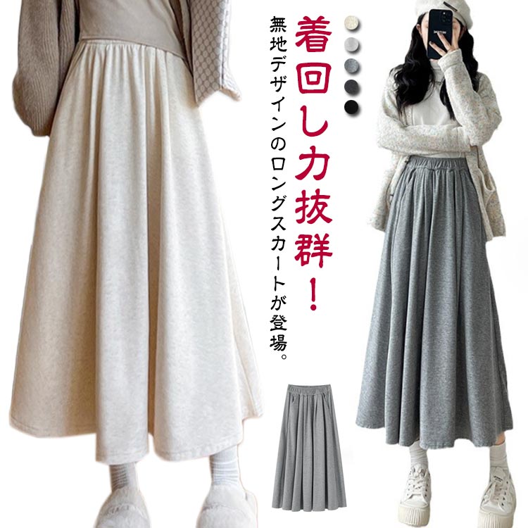 保温 防寒 大人可愛い マキシ丈 送料無料 ボリューム Aライン レディース ロング丈 ロングスカート あったかスカート カジュアル