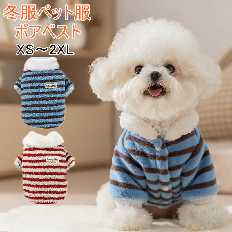 犬服冬服 ドッグウエア キャットウェア 小型犬 ビション テディプードル ポア ベスト ストライプ 冬服 ..