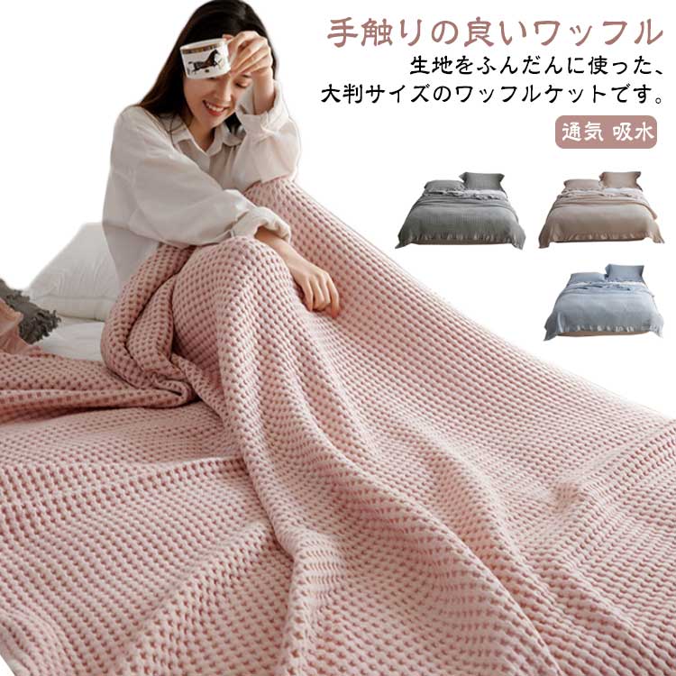 タオルケット ワッフルケット ブランケット シングル 綿 コットン 洗える 北欧 肌掛け マルチカバー ベッドカバー ソファーカバ