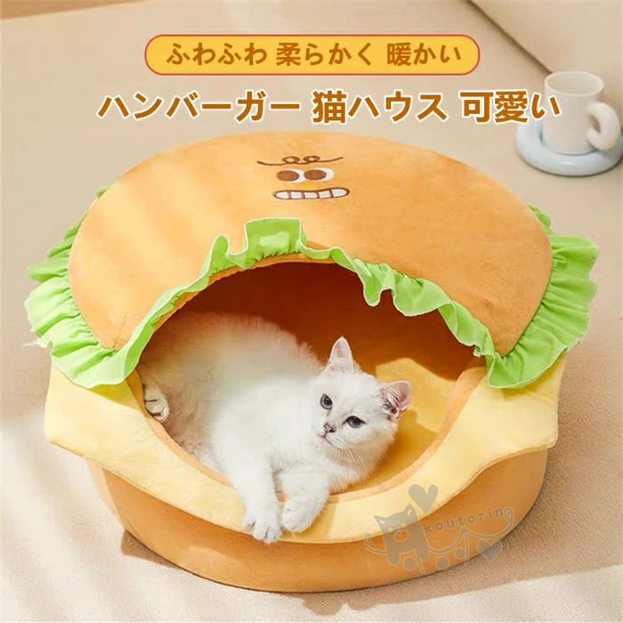 ハンバーガー 猫ハウス 可愛い ペットベッド 保温 寒さ対策 滑り止め 取り外し可能 洗える 猫小屋 犬猫..