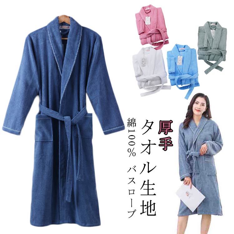 バスローブ ガウン 綿100% ルームウェア 吸水 タオル地 綿 厚手 バスタオル レディース パイル ママ 出産祝い メンズ 風呂上が