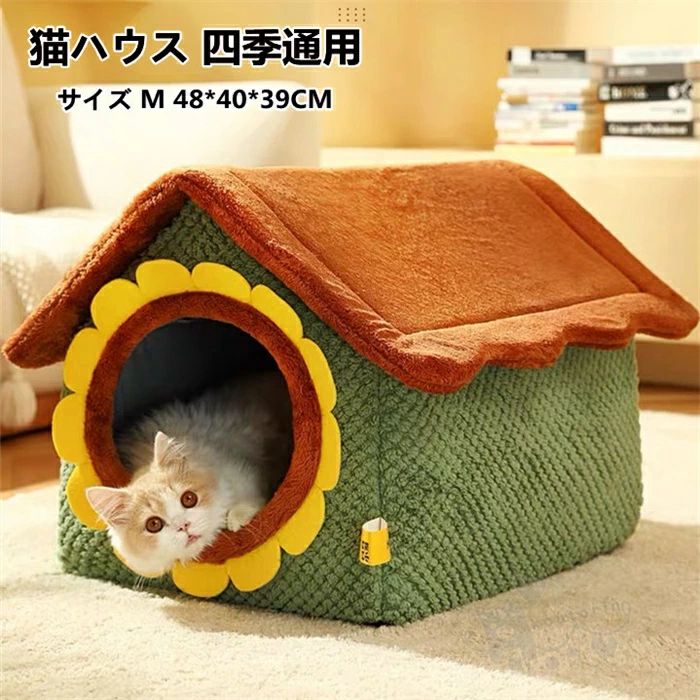 猫ハウス 四季通用 ペットハウス 暖かい ペットベッド 猫小屋 犬猫 兼用 冬用 滑り止め 快適 洗える 寝..