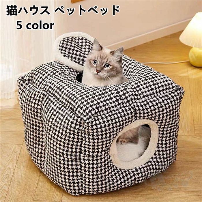 猫ハウス ペットベッド ペットハウス 暖かい 保温 寒さ対策 滑り止め 取り外し可能 猫小屋 犬猫兼用 冬..