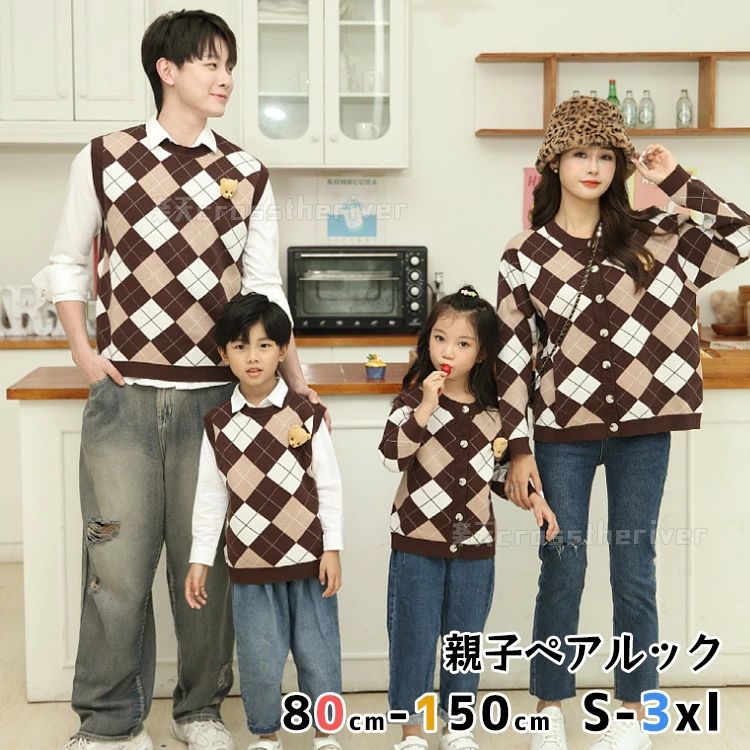 韓国 ベスト 茶色 チェック柄 ニットセーター 秋冬 親子コーデ 前開き コート 冬 ペアルック 親子 セーター 親子 リングコーデ