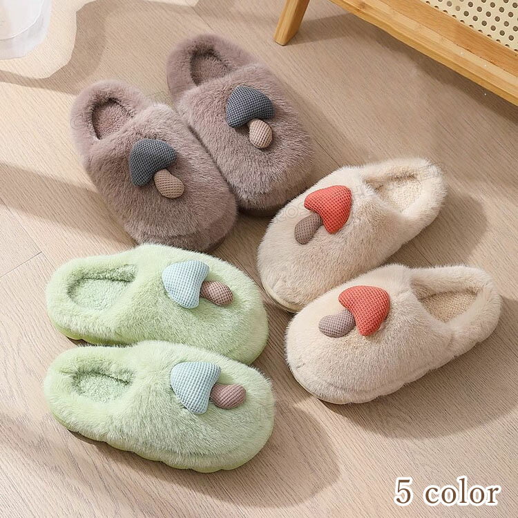 もこもこ スリッパ 靴 室内 冬靴 暖かい 厚底 スリッパ かわいい キノコ メンズ レディース 大人 かかとなし 冬 ルームシューズ