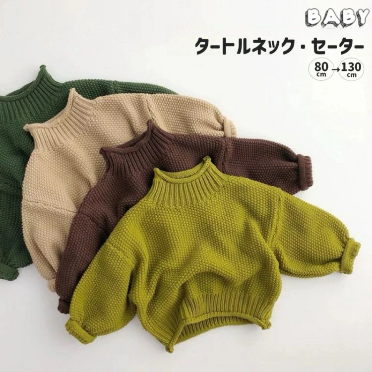 ベー 編みニット 厚手 防寒 暖かい 可愛い セーター タートルネック 無地 ニット 女の子 男の子 上着 ..