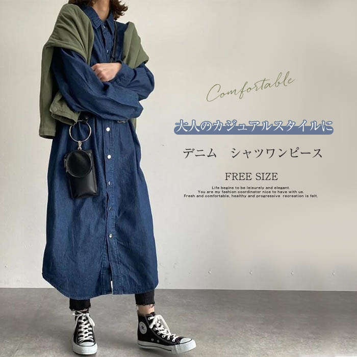体型 ロング丈シャツ ワンピース マキシ丈 秋 春 ロング丈 羽織り デニムワンピース 長袖 レディース 秋 春 シャツワンピース