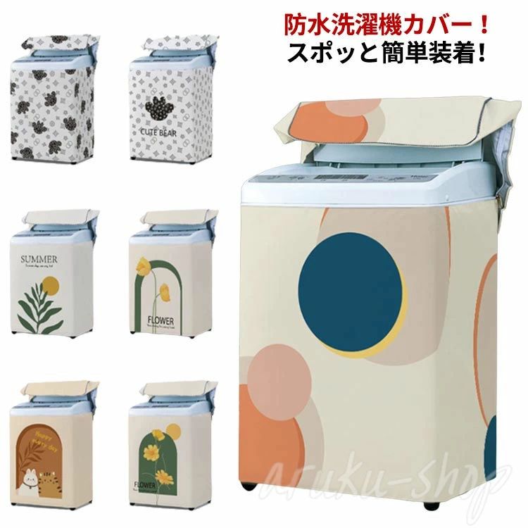 洗濯機 日焼け止め 紫外線遮断 カバー 洗濯機 防湿 兼用型 洗濯機すっぽりカバー 全自動洗濯機のカバー..