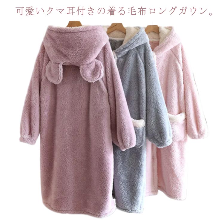 羽織 長袖 部屋着 パジャマ ワンピース ルームウェア 冬 もこもこ ボアフリース バスローブ ガウン ロング レディース 着る毛布