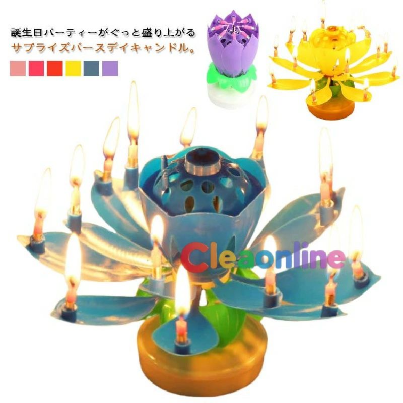 蓮の花 花弁がくるくる回る サプライズキャンドル キャンドル バースデイキャンドル くるくる回る 2個..