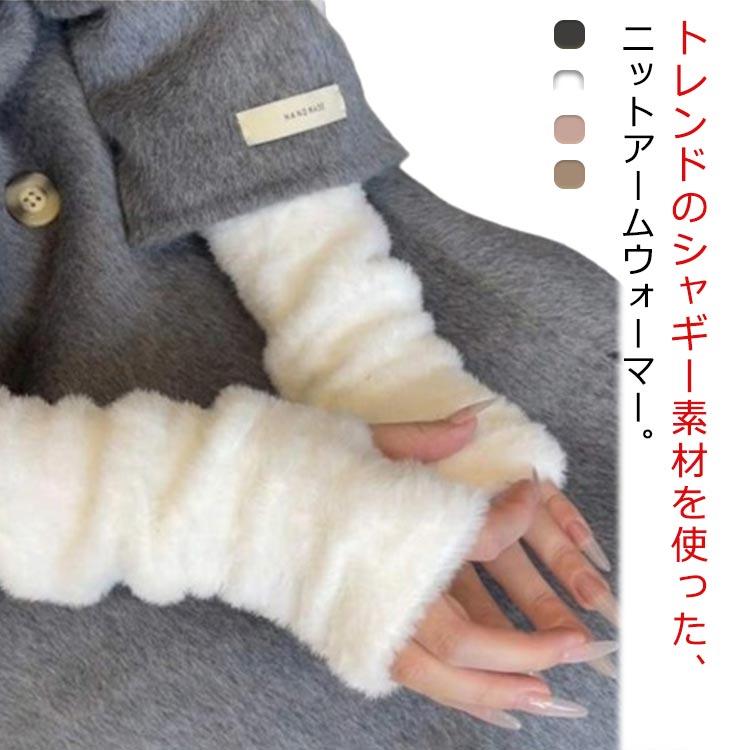 シャギー もこもこ おしゃれ 冬 防寒 あったかい てぶくろ レディース 指穴 ショート ふわふわ アームカバー スマートフォン対応