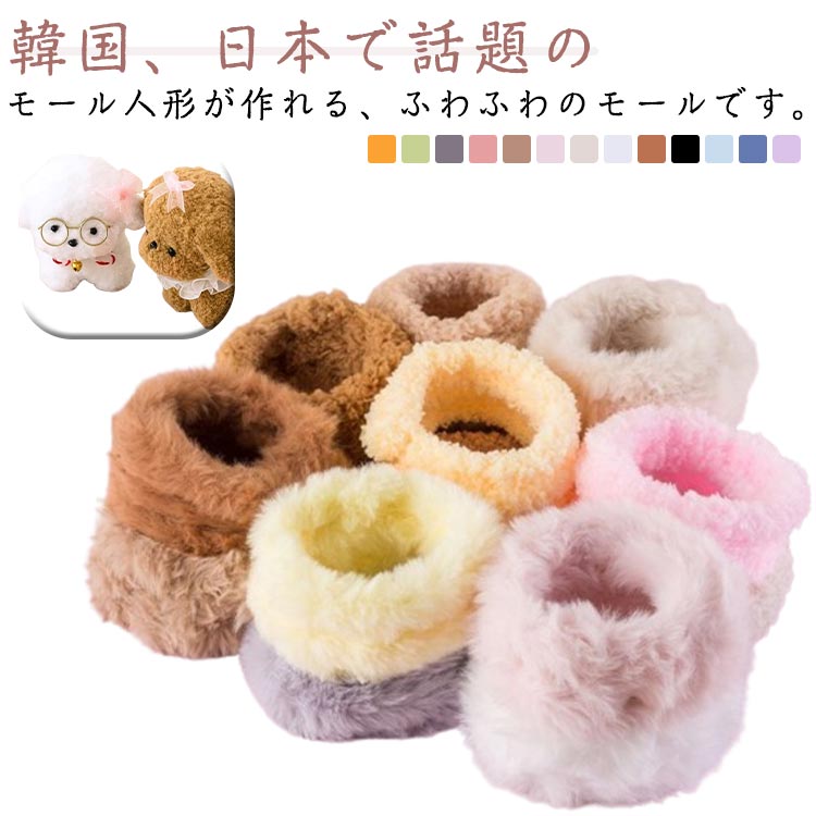 クラフトモール モール ワイヤー 13色 1m ファー ふわふわ ワイヤーモール モルドール ワイヤー 毛糸 1..