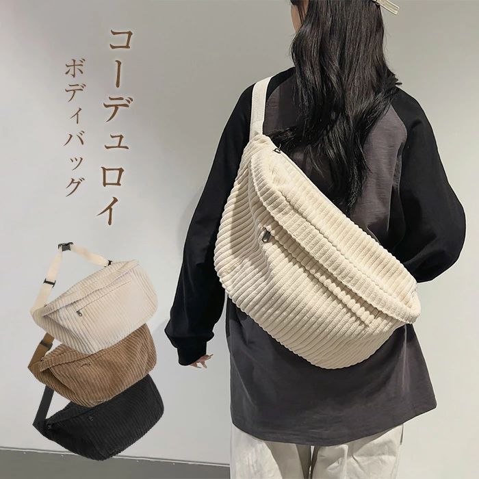 ショルダー 大きめ バッグ 無地 肩掛け 斜め掛け 男女兼用 レディース メンズ 秋冬 ボディバッグ コーデュロイ ショルダーバッグ