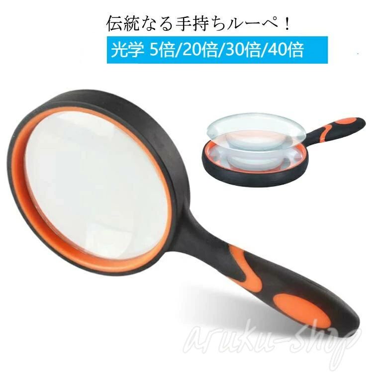 雑誌 地図 虫めがね 手持ちルーペ ハンド 拡大 5倍/20倍/30倍/40倍 手持ちルーペ 天眼鏡 虫眼鏡 コンパ..